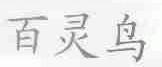 百灵鸟