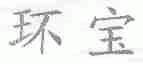 环宝