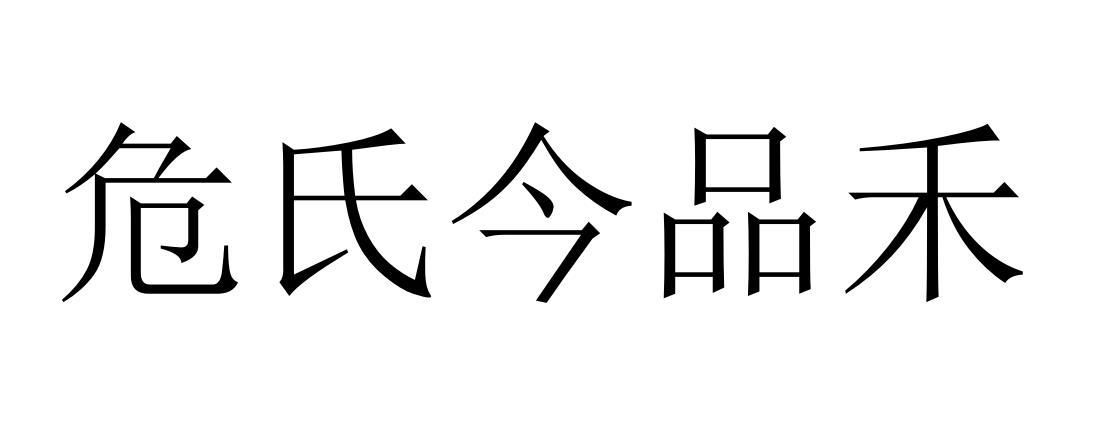 危氏今品禾