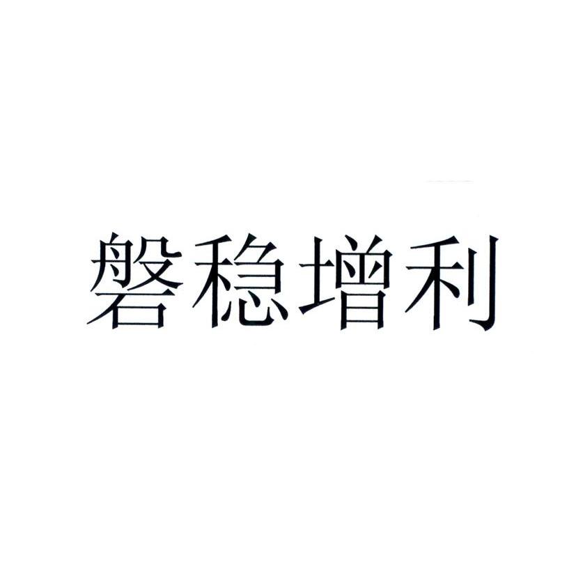 磐稳增利