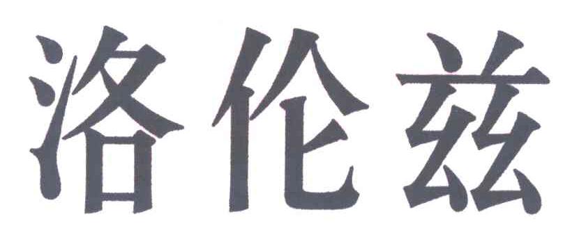 洛伦兹