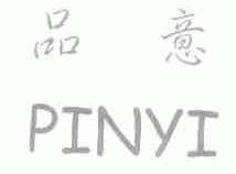 品意