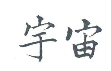 宇宙