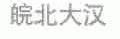 皖北大汉