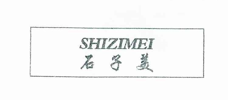 石子美