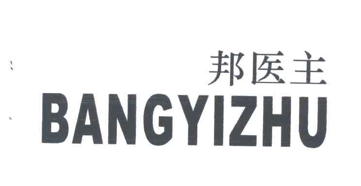 邦医主