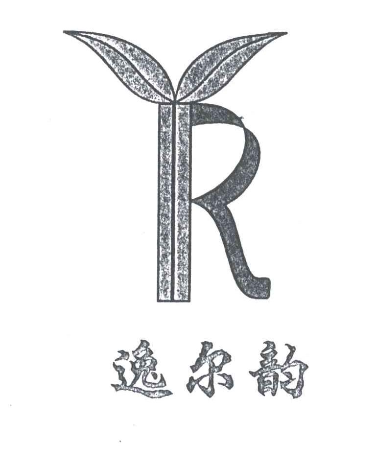 逸尔韵;YR