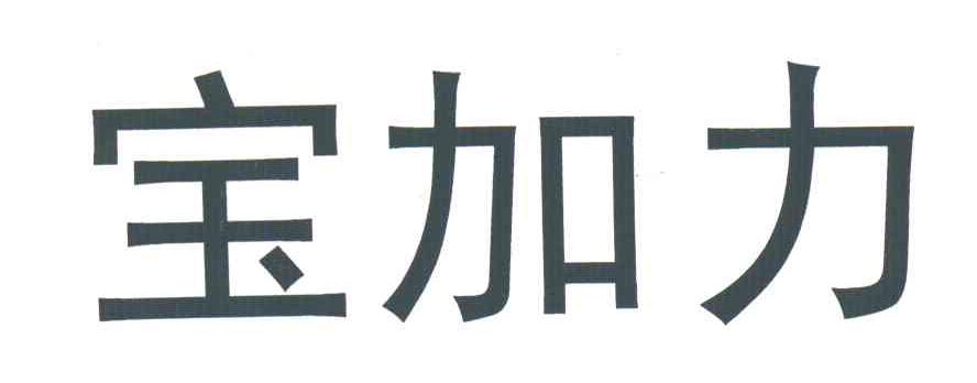 宝加力