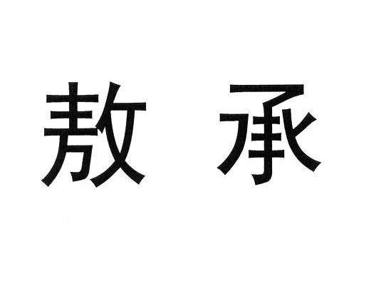敖承