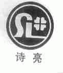 诗亮