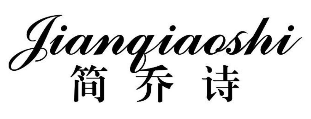 简乔诗