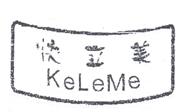 快立美;KELEME