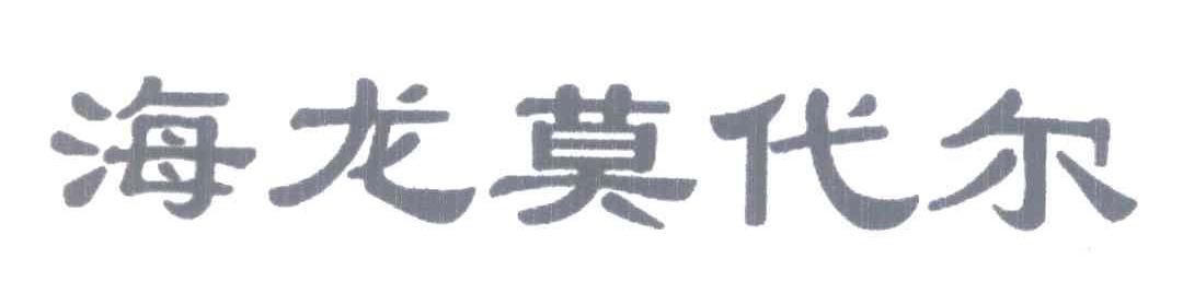 海龙莫代尔