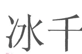 冰千