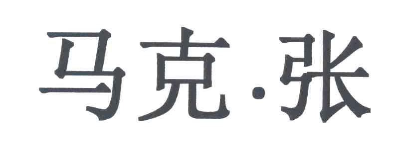 马克张