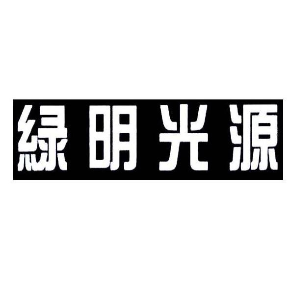 绿明光源