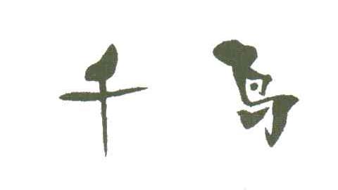 千鸟