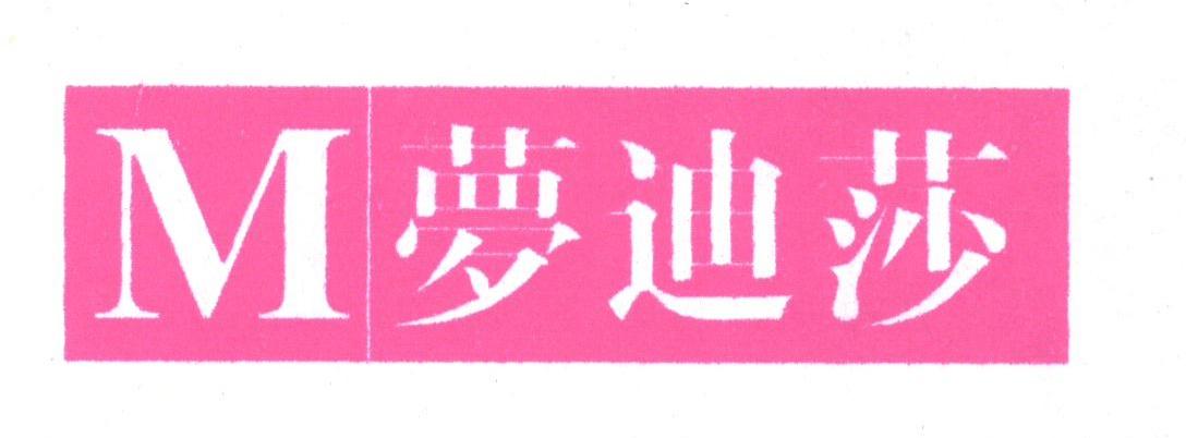 萝迪莎