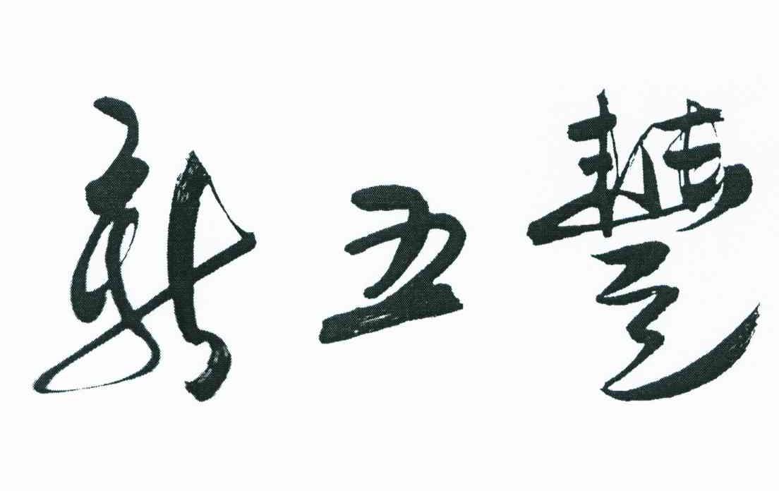 新五丰
