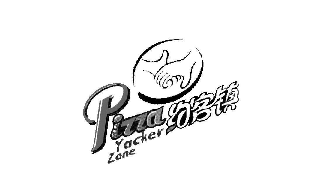 约客镇 PIZZA YACKER ZONE