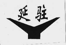 延驻