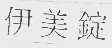 伊美锭