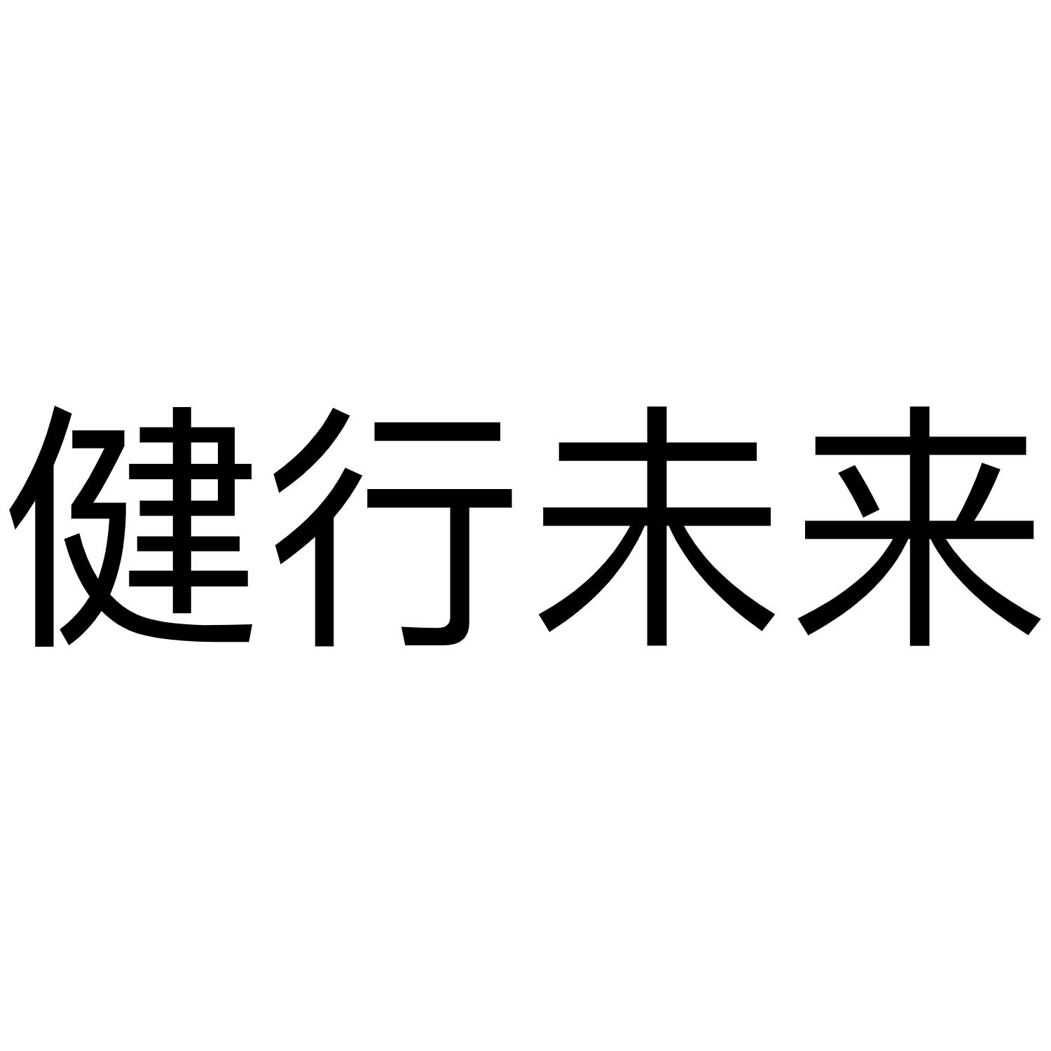 健行未来