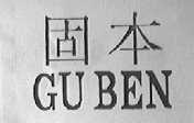 固本