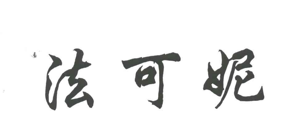 法可妮