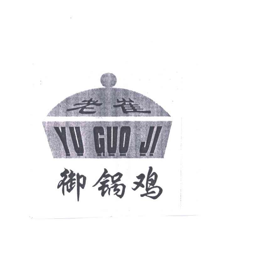 老崔；御锅