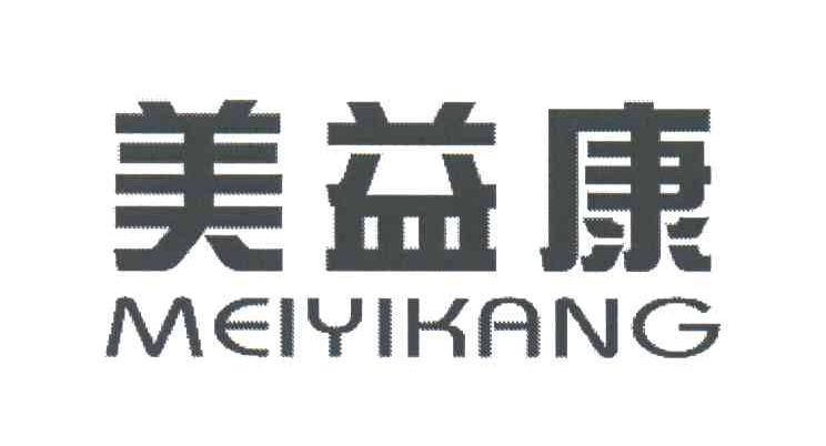 美益康