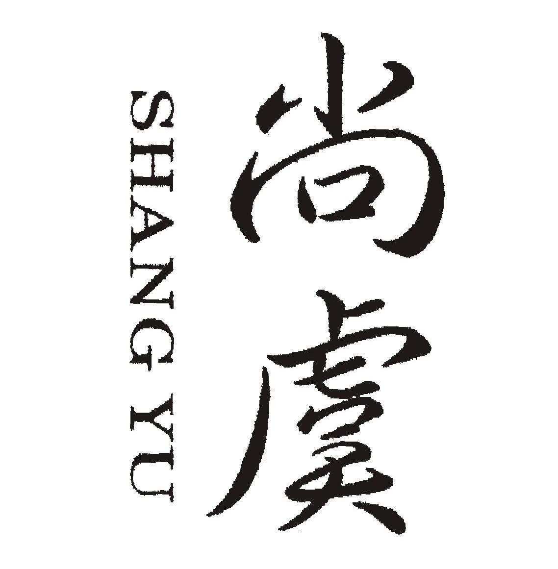 尚虞