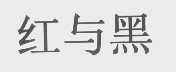 红与黑