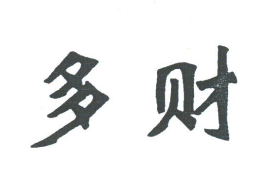 多财