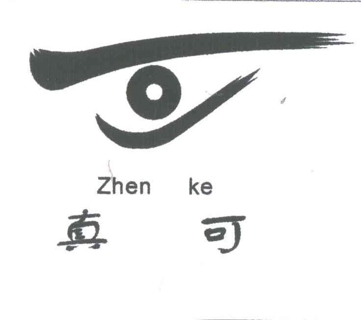 真可