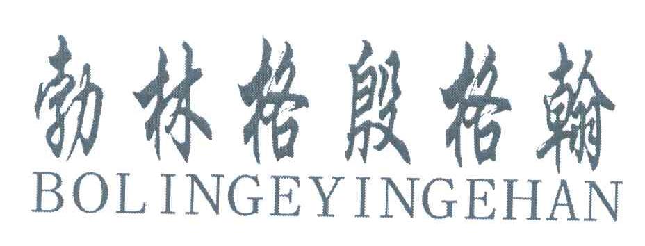 勃林格殷格翰