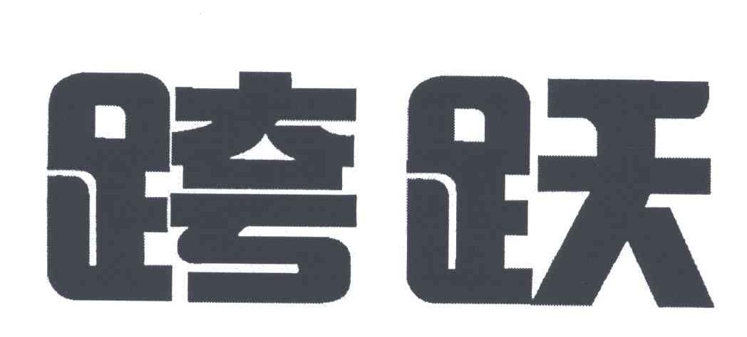跨跃