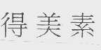 得美