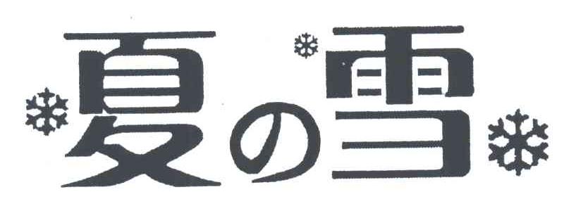夏雪