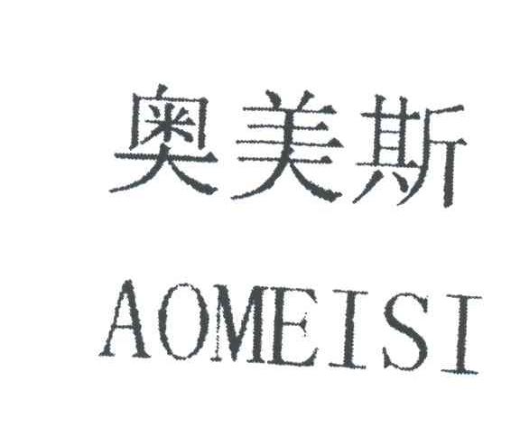 奥美斯