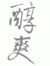 醇爽