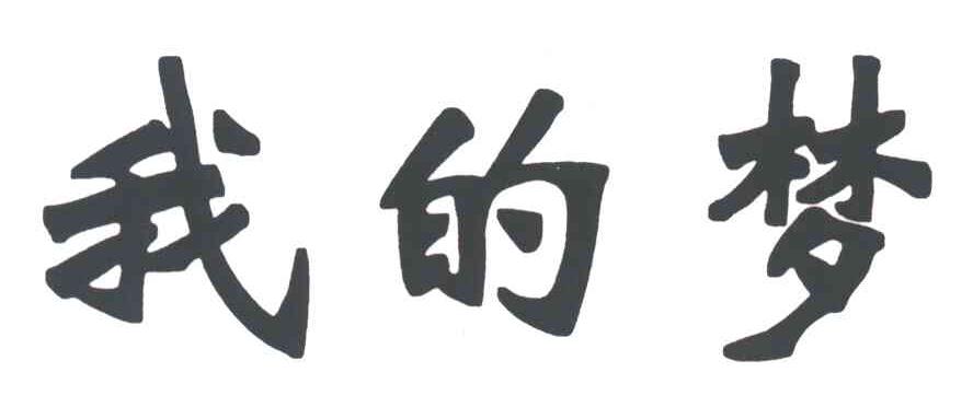 我的梦