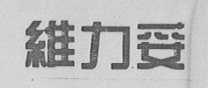 维力妥