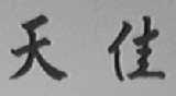 天佳