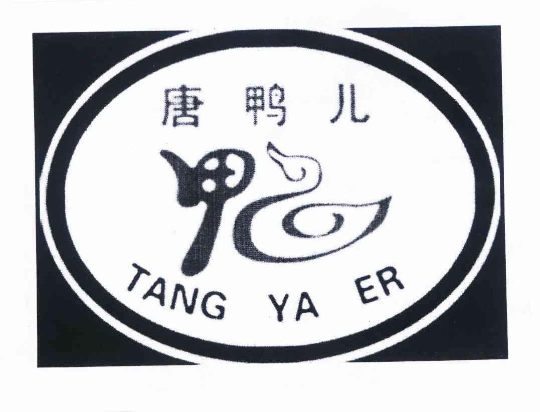 唐鸭儿