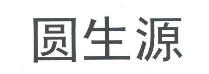 圆生源