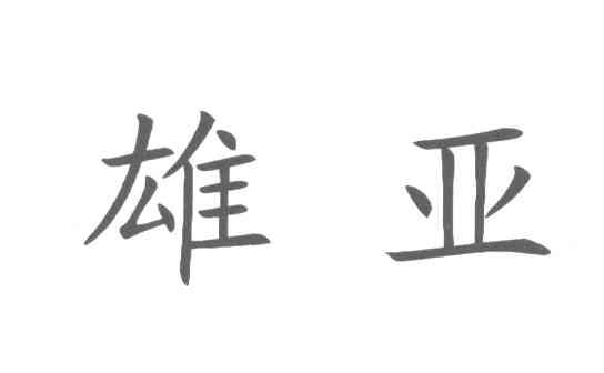 雄亚