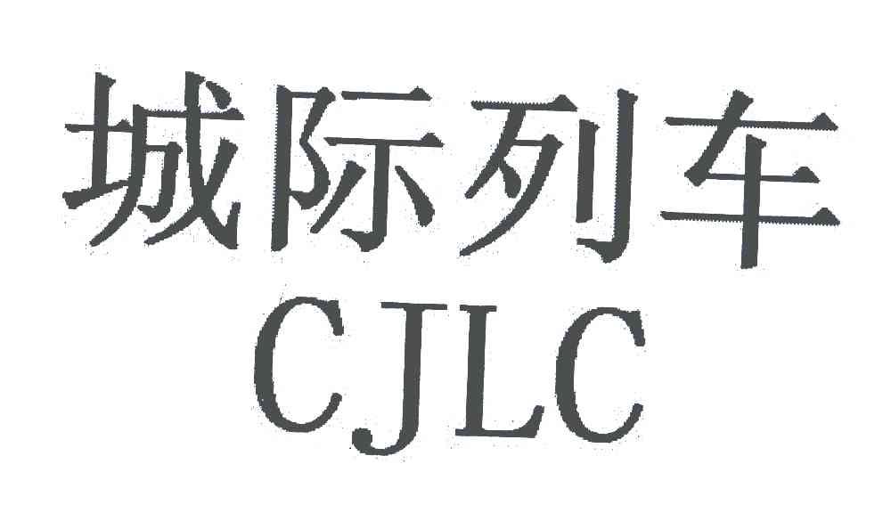 城际列车;CJLC