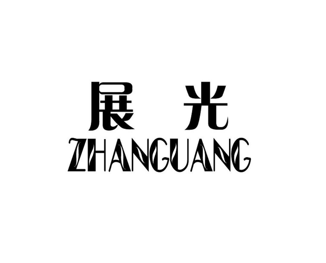 展光
