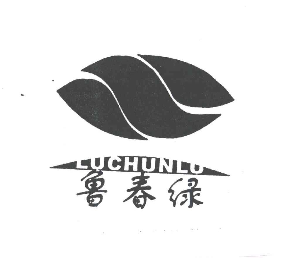 鲁春绿;鲁春绿